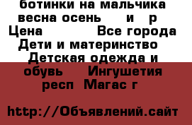 ботинки на мальчика весна-осень  27 и 28р › Цена ­ 1 000 - Все города Дети и материнство » Детская одежда и обувь   . Ингушетия респ.,Магас г.